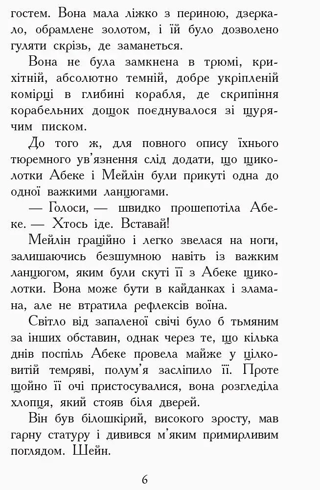 Злети і падіння. Книга 6. Звіродухи - фото 3