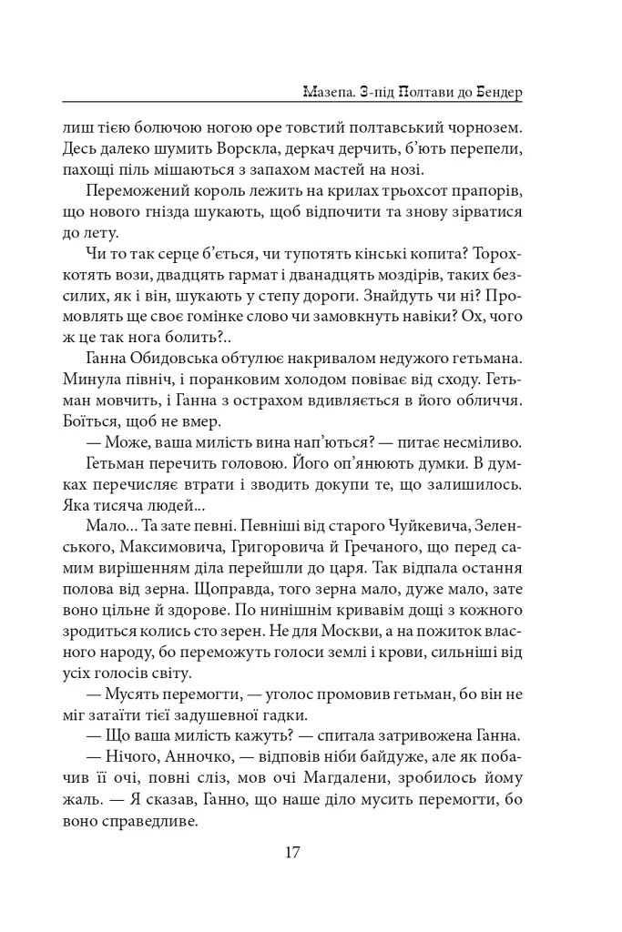 Мазепа. З-під Полтави до Бендер. Казка мого життя - Богдан Лепкий - фото 16
