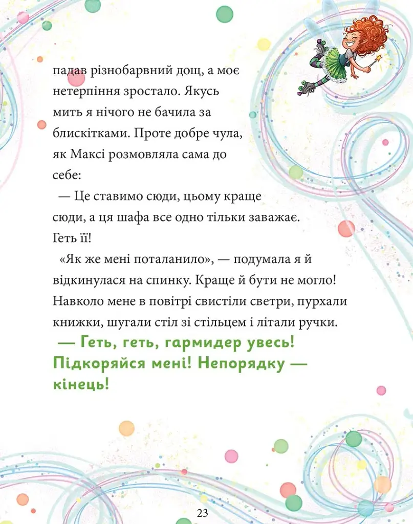 Максі фон Фліп. Том 2. Шукаємо фею! - фото 4