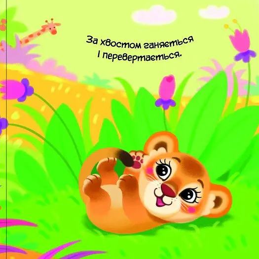 Моя люба папужка. Мій любий малюк - Ірина Сонечко - фото 5