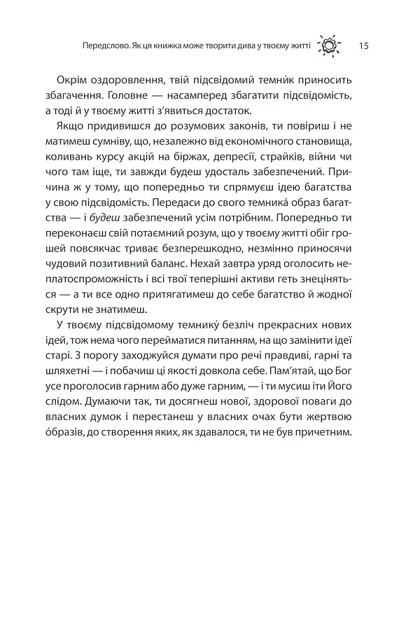 Сила підсвідомості. Як спосіб мислення змінює життя - фото 15