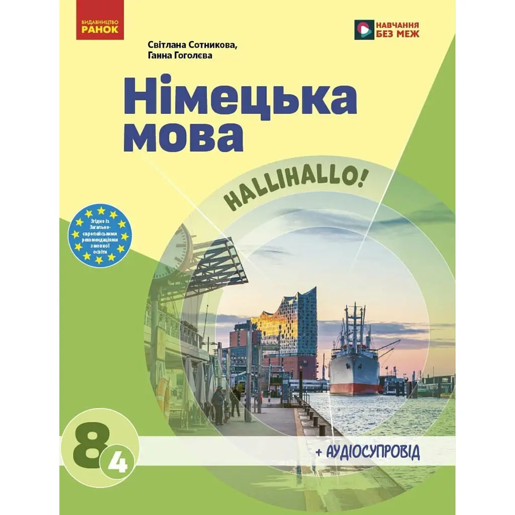 Німецька мова. 8 клас. Підручник - Світлана Сотникова