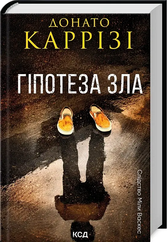 Гіпотеза зла. Слідство Міли Васкес. Книга 2 - фото 2