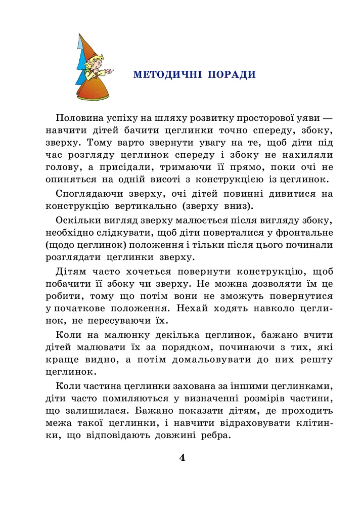 Розвиток просторової уяви. Цеглинки - Марко Беденко - фото 3