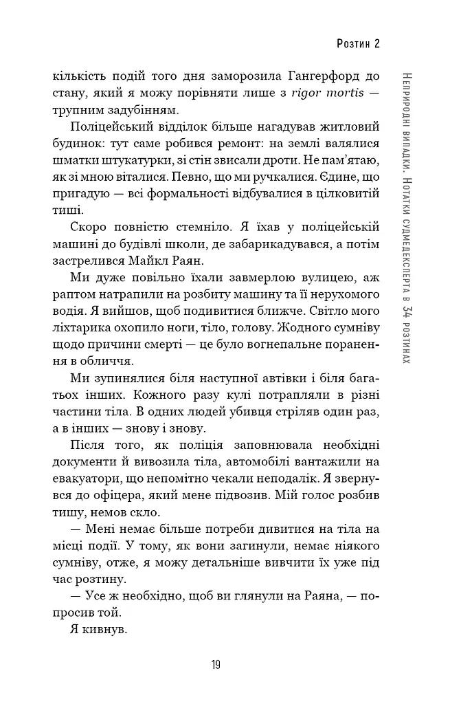 Неприродні випадки. Нотатки судмедексперта в 34 розтинах - фото 17
