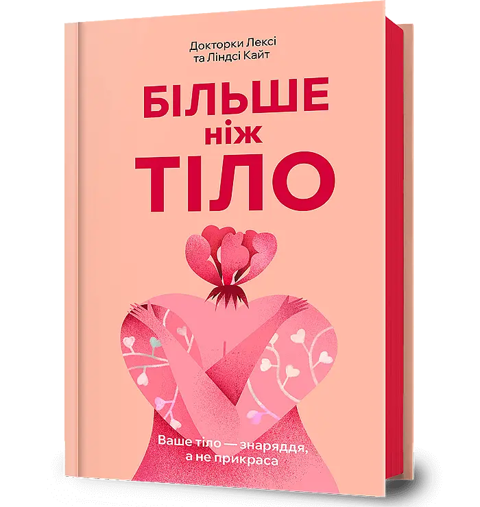 Більше ніж тіло. Ваше тіло - знаряддя, а не прикраса