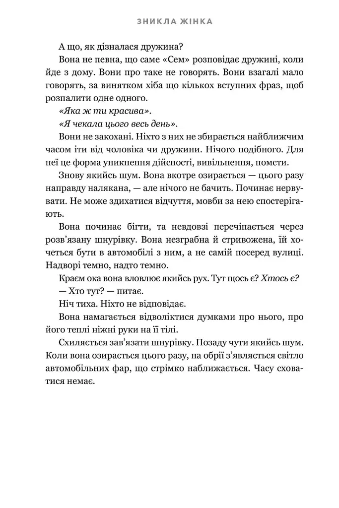 Зникла жінка - Мері Кубіка - фото 6