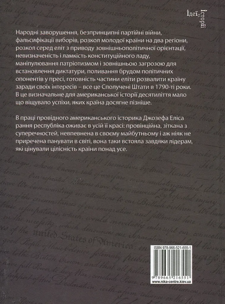 Брати-засновники: Революційне покоління - фото 2