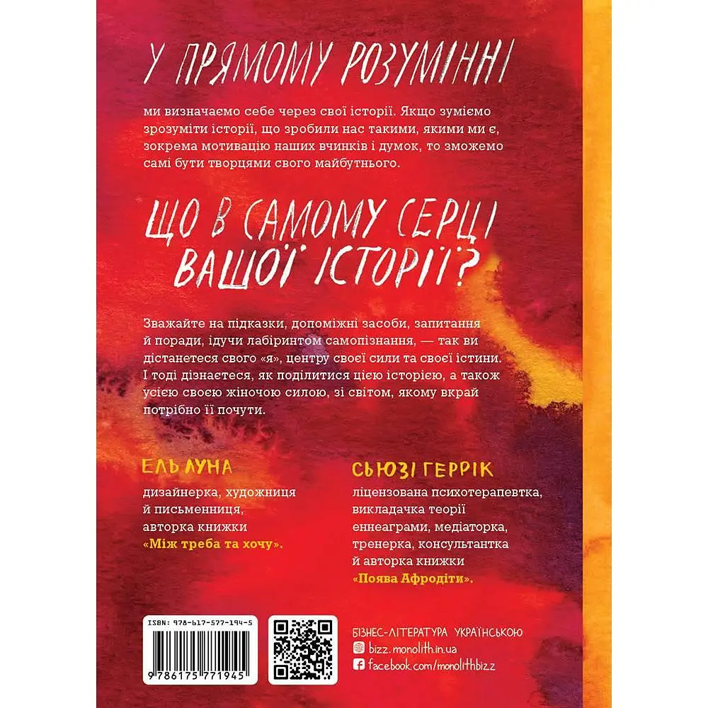 Сила твоєї історії. Звільни свій внутрішній голос / Ель Луна, Сьюзі Геррік - фото 2