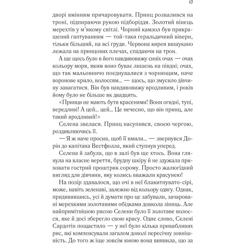 Трон зі скла - Сара Джанет Маас - фото 13