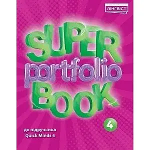 Super Portfolio Book НУШ 4