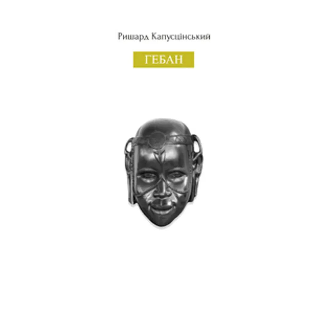 ГЕБАН - Ришард Капусцінський