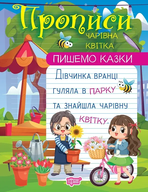 Пишемо казки. Чарівна квітка