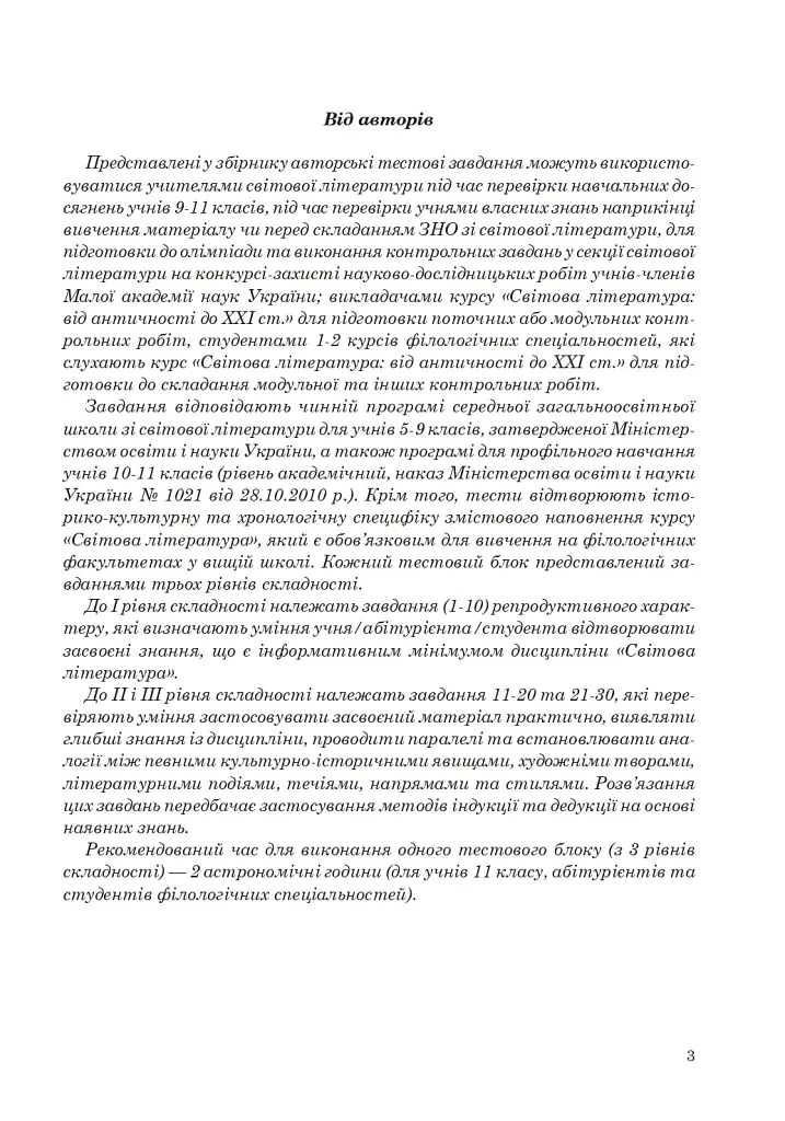 Світова література. Збірник тестових завдань для учнів старших класів, абітурієнтів та студентів філологічних спеціальностей - Дмитро Дроздовський - фото 4