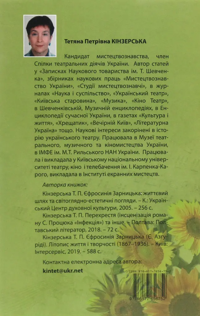 Талан і Талант та інше. Сторінки історії українського театру - фото 2