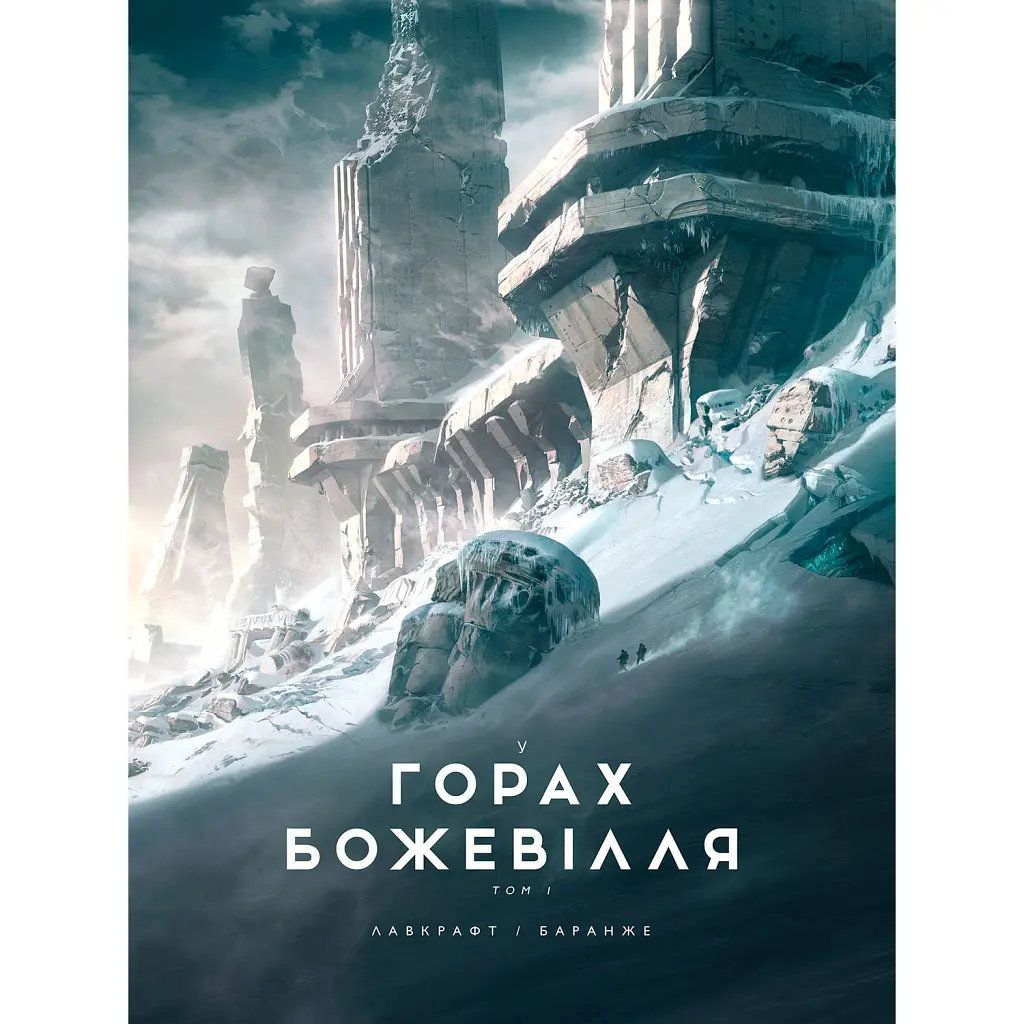 У горах божевілля. Том 1 - Говард Філіпс Лавкрафт