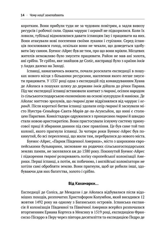 Чому нації занепадають. Походження влади, багатства і бідності - фото 7