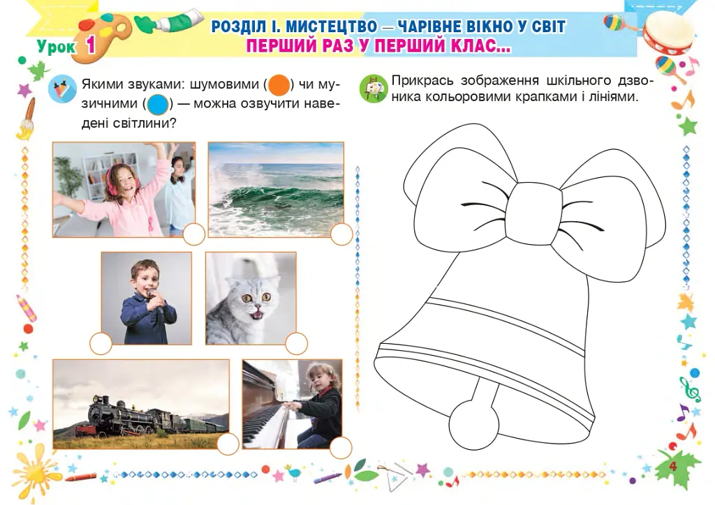 Мистецтво. 1 клас. Альбом (за підручником Масол) - Анастасія Лавринець - фото 3