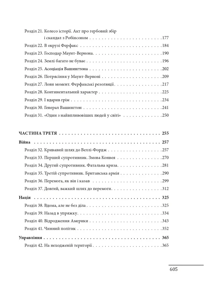 Джордж Вашингтон. Політичне піднесення батька-засновника Америки - фото 22