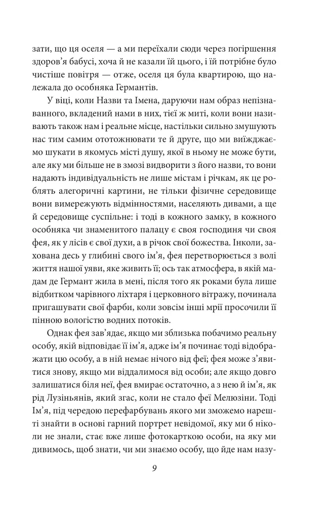 У пошуках втраченого часу. Про Германтів здалеку і зблизька - фото 5