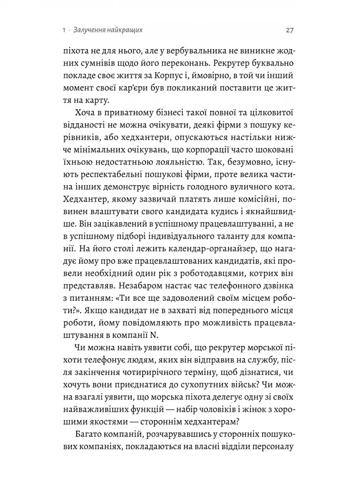 Вірний завжди. Бізнес-лідерство на принципах морської піхоти - фото 7