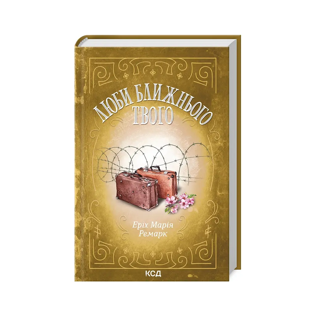 Книга Люби ближнього твого - Еріх Марія Ремарк КСД (9786171520240) - фото 4