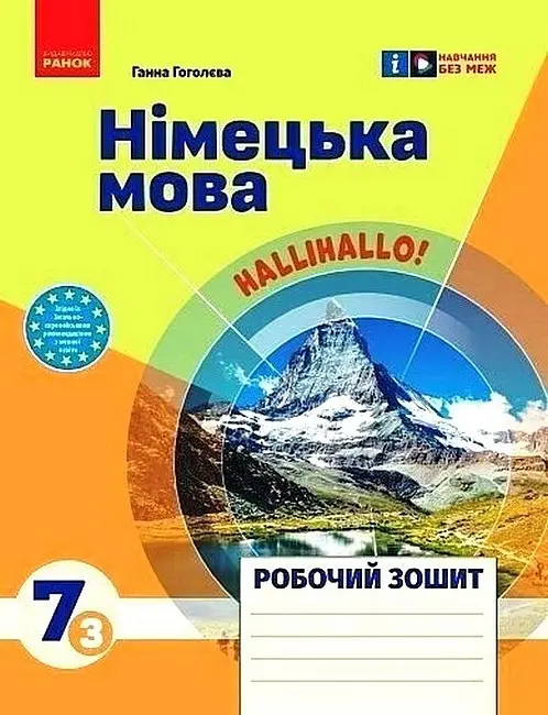 7 клас. Німецька мова. Робочий зошит «Halli Hallo!»