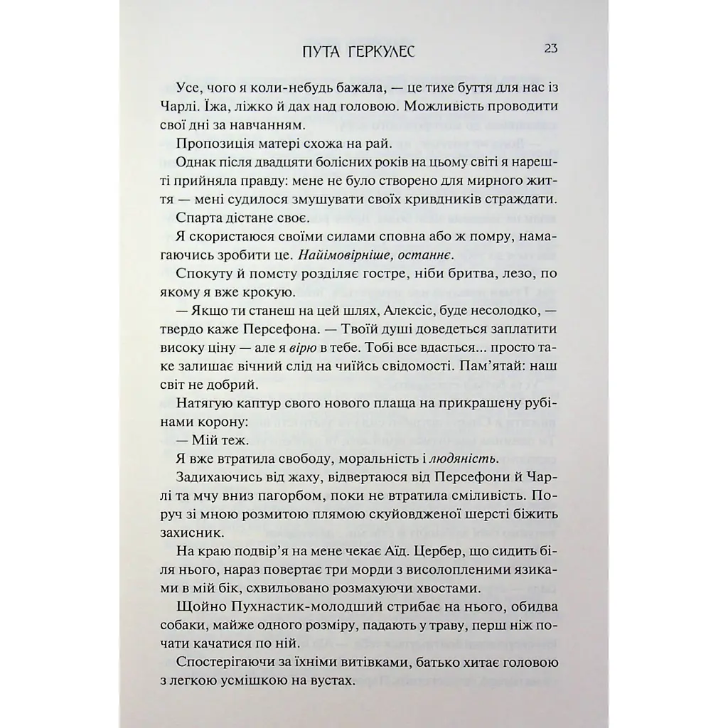 Книга Пута Геркулес. Книга 2 - Жасмін Мас КСД (9786171518858) - фото 9