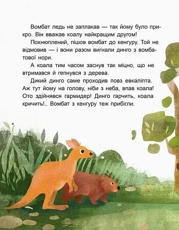 Казки-хвилинки. Коала-сонько. Читаємо 10 хвилин. 2-й рівень складності - фото 2