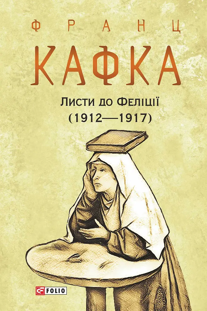 Листи до Феліції (1912-1917)