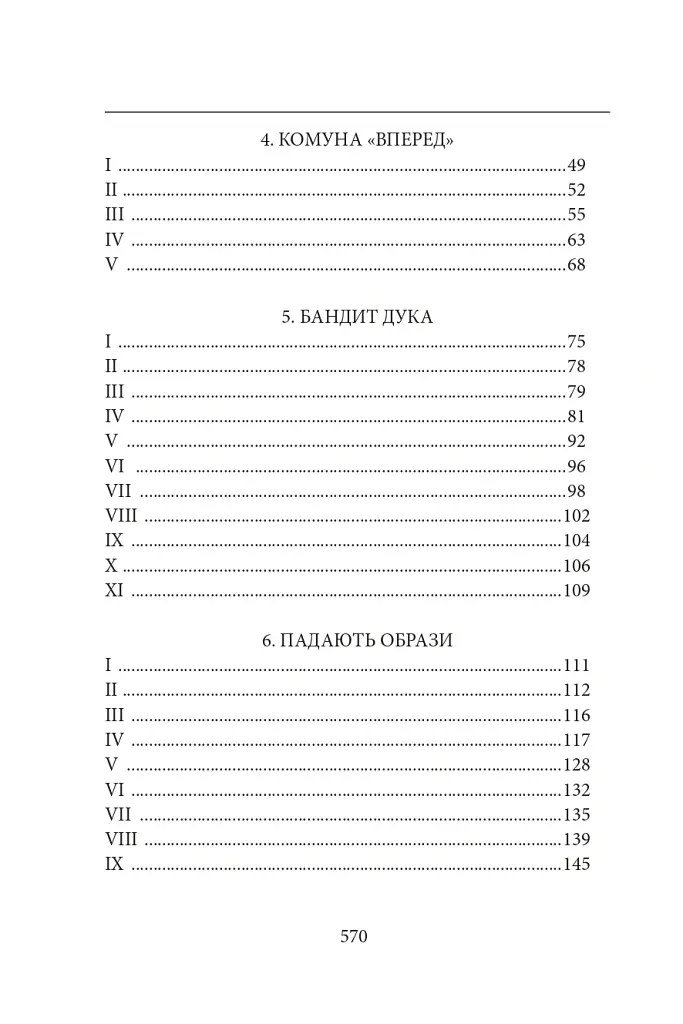 Діти Чумацького Шляху. Роман-тетралогія у 4 книгах. Книга 3,4 (1948-1951) - Докія Гуменна - фото 3