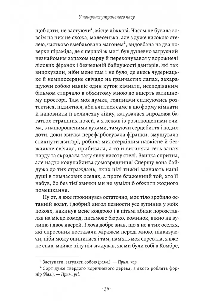У пошуках утраченого часу. Книга 1. На Сваннову сторону - Марсель Пруст - фото 8