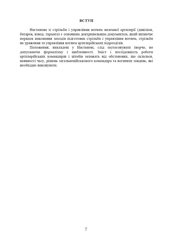 Настанова зі стрільби і управління вогнем наземної артилерії (дивізіон, батарея, взвод, гармата) - фото 6