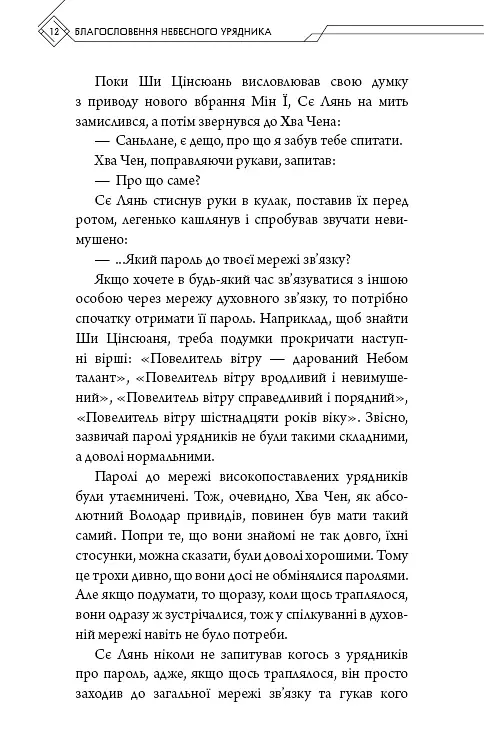 Благословення Небесного Урядника. Том 4. Подарункове видання - Мосян Тонсьов - фото 13
