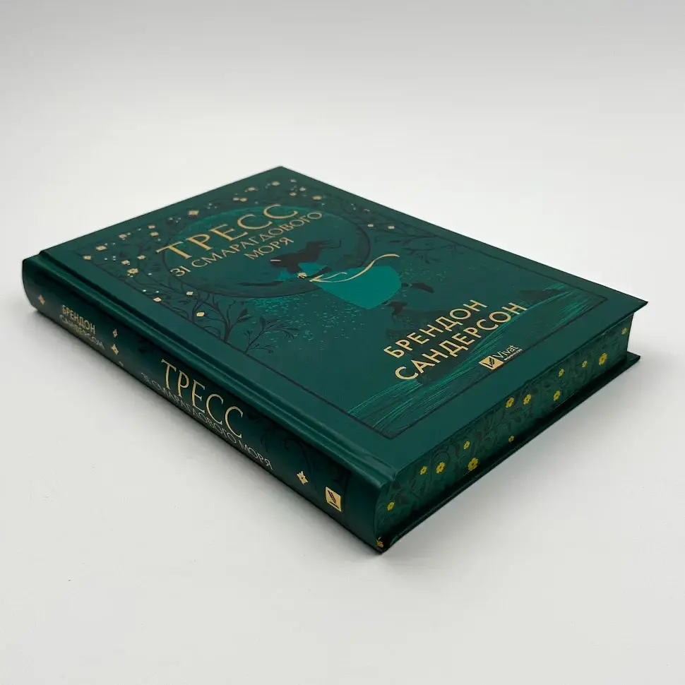 Тресс зі Смарагдового моря - Брендон Сандерсон | Vivat, книга українською, нова, тверда - фото 2
