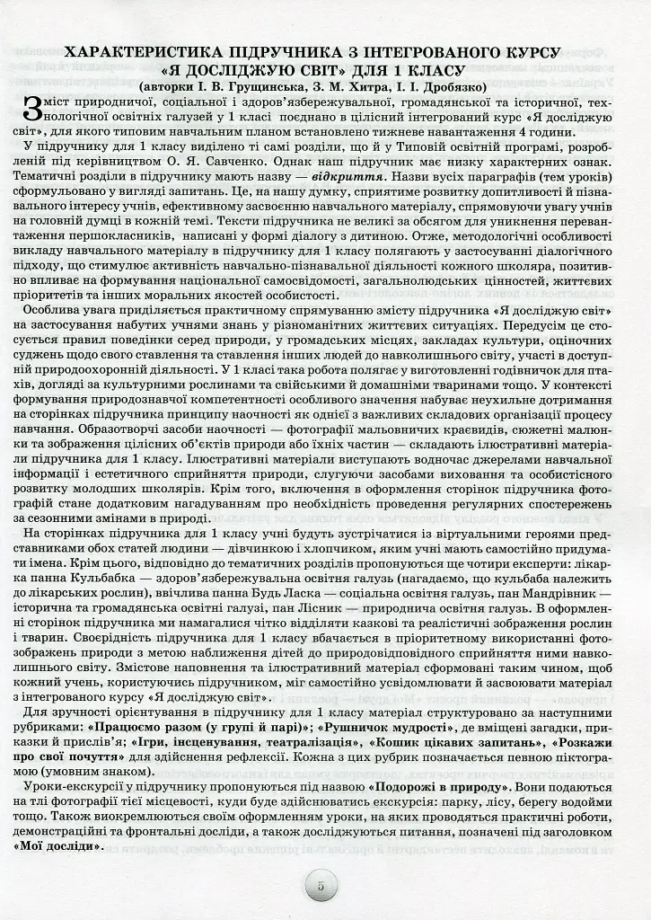 Я досліджую світ 1 клас. Конспекти уроків з інтегрованого курсу - фото 3