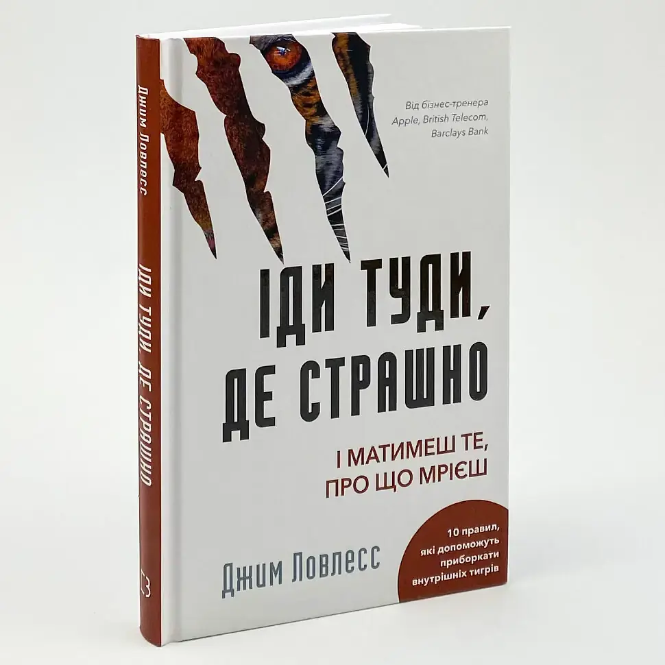 Іди туди, де страшно. І матимеш те, про що мрієш — Ловлесс Джим | BookChef, книга українською, нова, тверда - фото 2