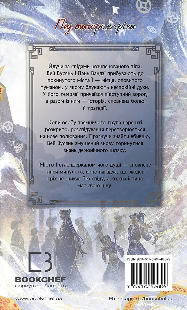 Книга BookChef Магистр дьявольского культа Том 2 Mo Dao Zu Shi Grandmaster of Demonic Cultivation на украинском языке BC MDZS 02 - фото 2