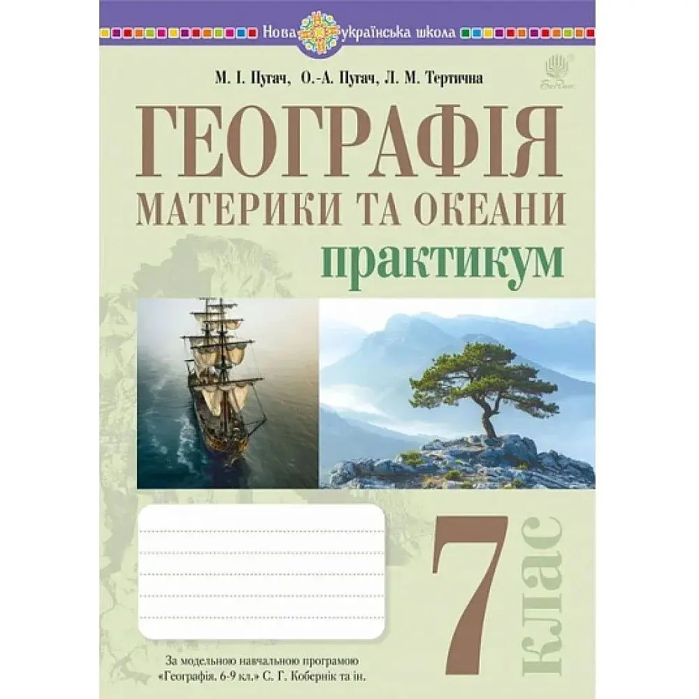 Географія. Практикум. 7 кл. (до Коберник та ін.)