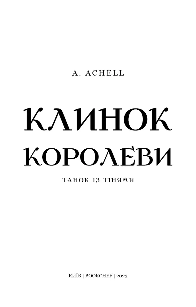 Клинок королеви. Танок із тінями - А. Achell - фото 3