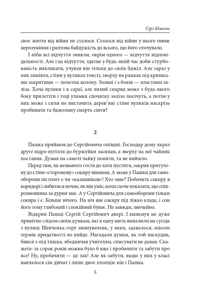 Сірі бджоли - Андрій Курков - фото 4