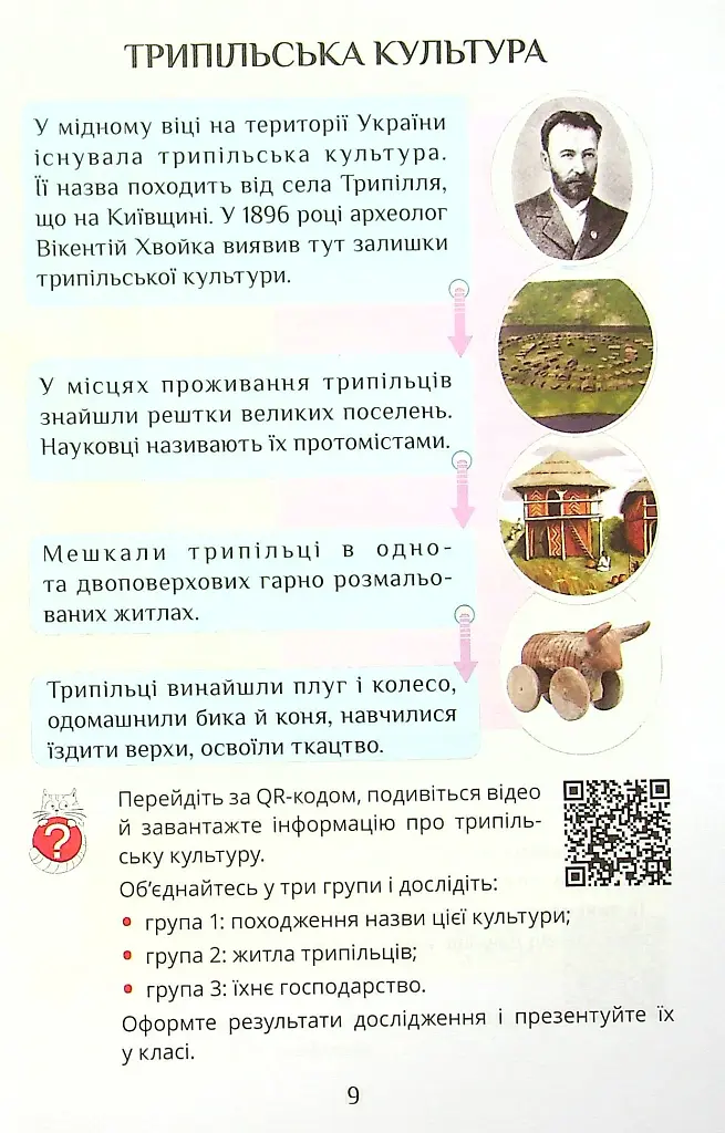 Я досліджую світ. 4 клас. Підручник. Частина 2 - фото 9