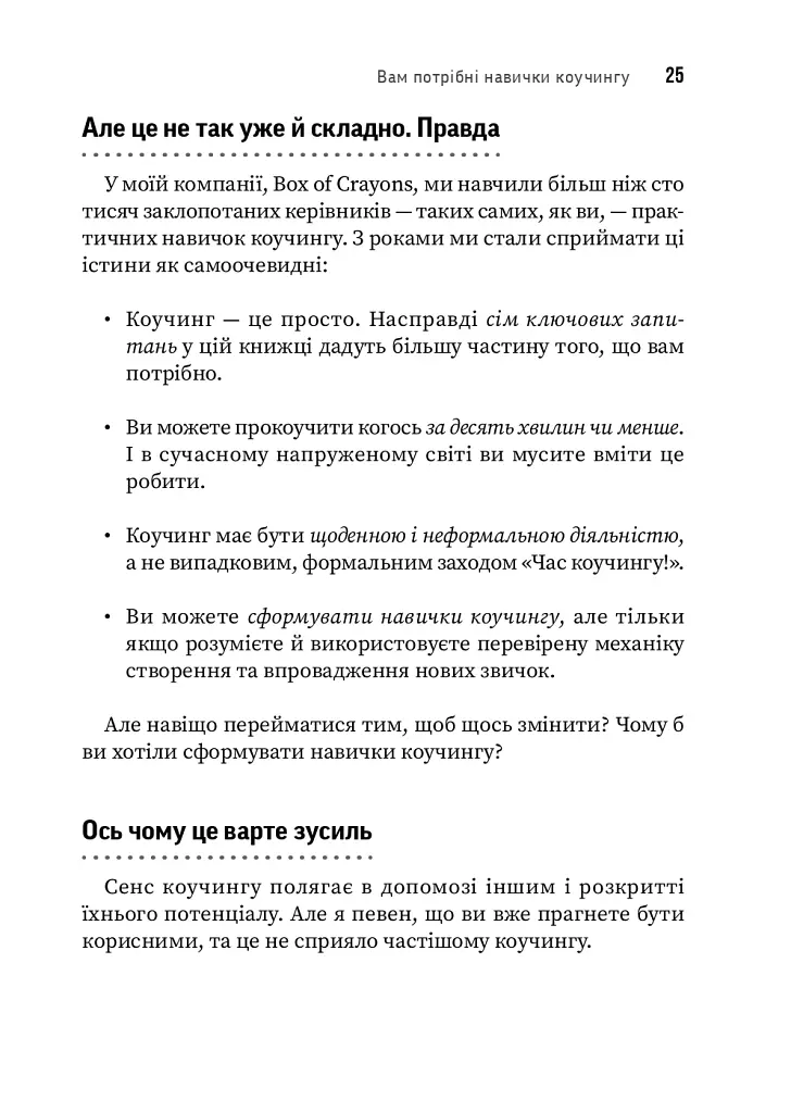 Навички коучингу. Говоріть менше, питайте більше й назавжди змініть спосіб свого лідерства - Майкл Банґей Станієр - фото 19