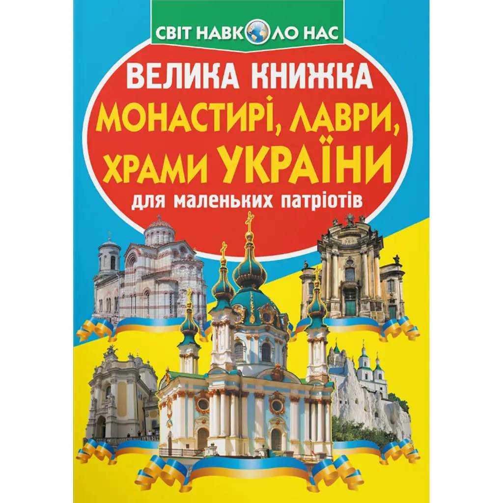 Велика книжка. Монастирі, лаври, храми України - Олег Зав'язкин