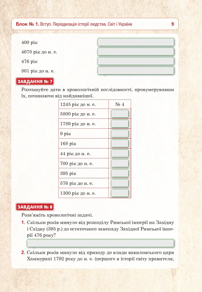Всесвітня історія та історія України (інтегрований курс). Універсальний робочий зошит. 6 клас - Руслан Умєров - фото 8