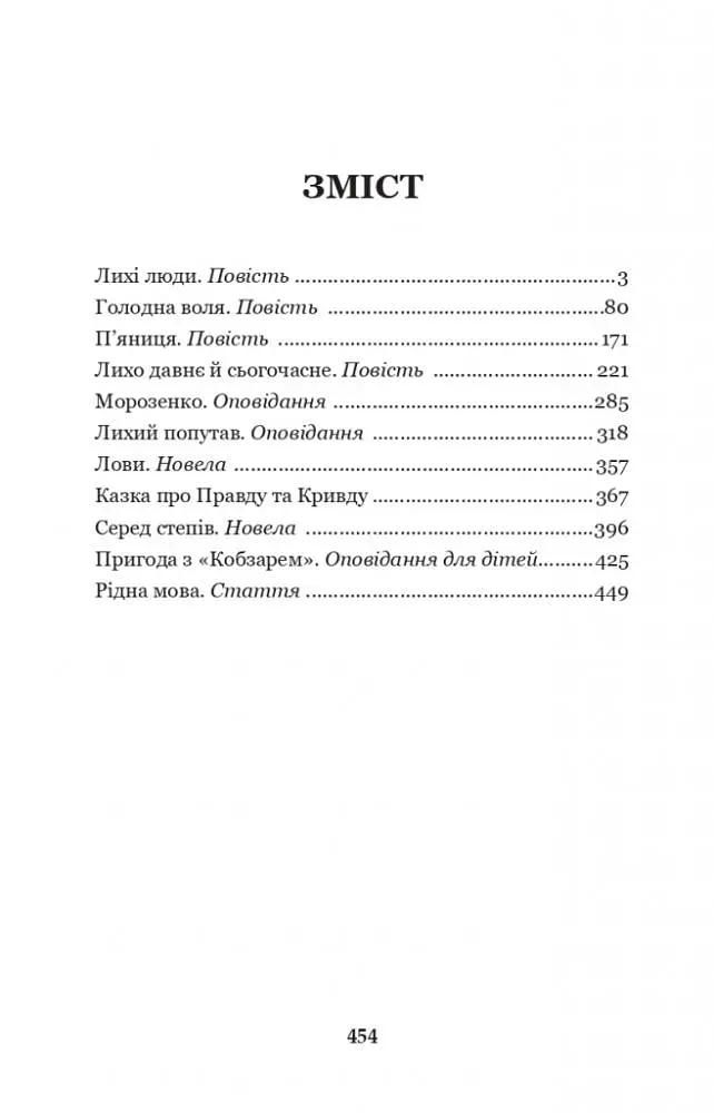 Лихі люди - Панас Мирний (978-966-10-6165-0) - фото 13