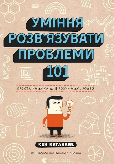 Уміння розв’язувати проблеми 101: Проста книжка для розумних людей