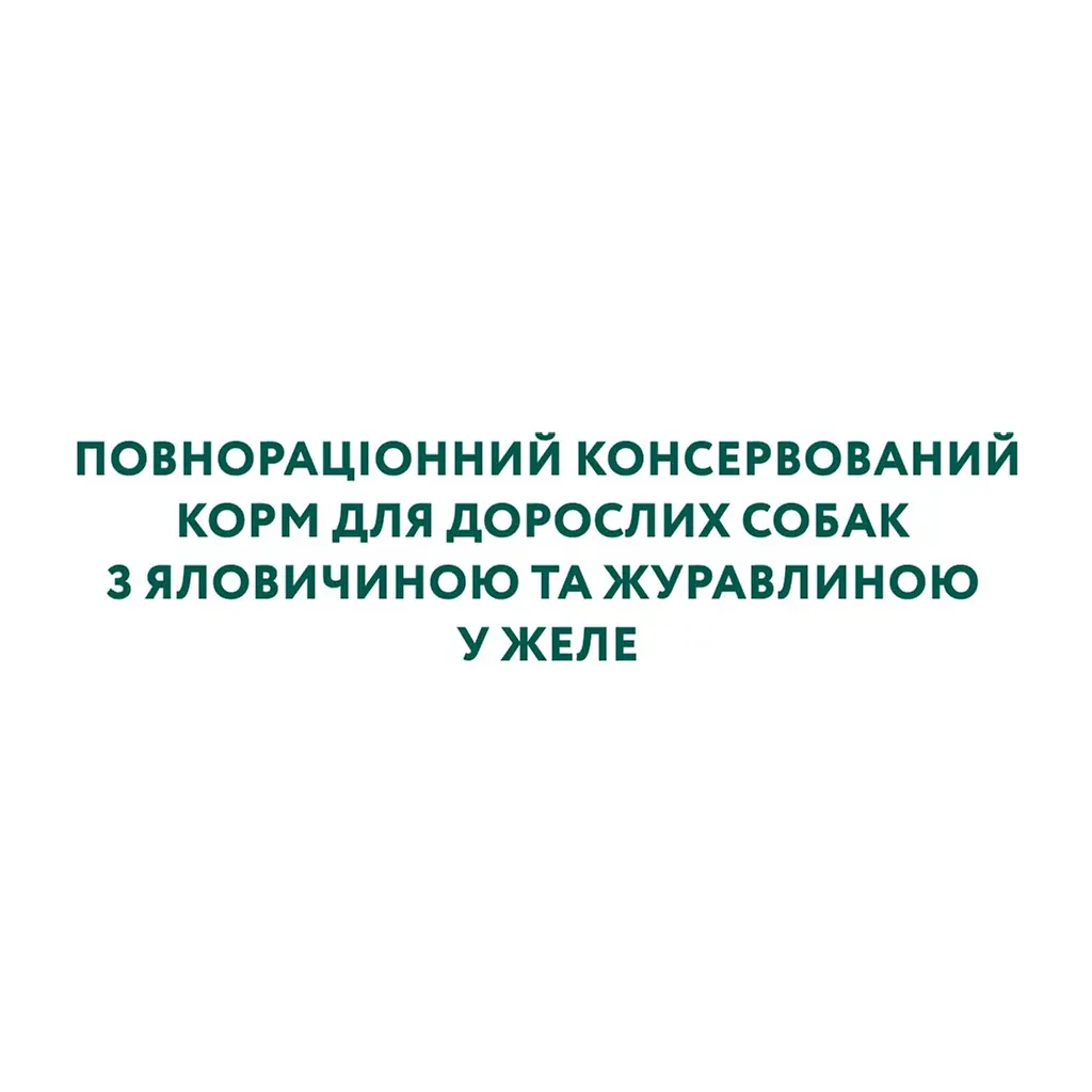 Вологий корм для собак Optimeal з яловичиною та журавлиною в желе 100 г (4820215369626) - фото 6