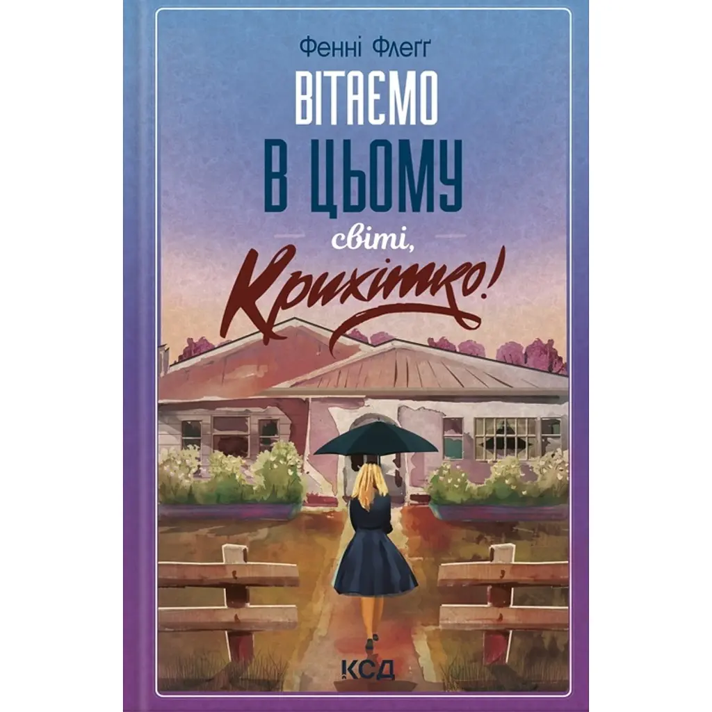 Вітаємо в цьому світі, Крихітко! (кн 1) - Фенні Флеґґ