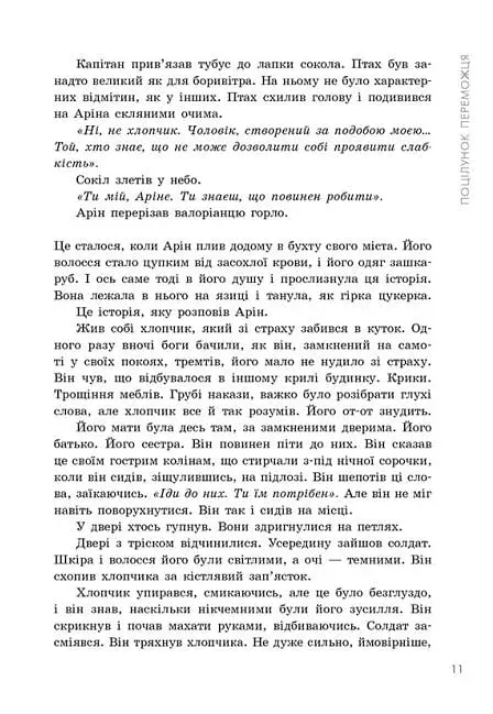 Трилогія переможця. Поцілунок переможця. Книга 3 - фото 11